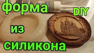 Силиконовая Форма  без муки и крахмала! DIY