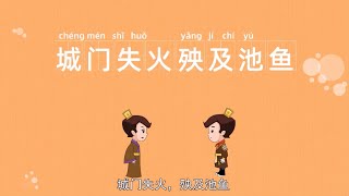 成语故事系列动画|中国传统故事|中华成语故事|儿童动画|睡前故事|城门失火 殃及池鱼|城下之盟