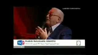 რამაზ ჩხიკვაძის იუბილე