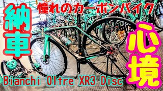 ??Bianchi Oltre XR3 Disc?納車直後?荒北仮面様の生配信アーカイブ