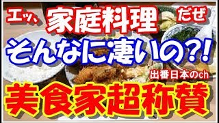 海外の美食家も超称賛・日本の家庭料理の素朴な味は世界でも一流「日本食は世界一！」【海外の反応】