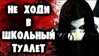 СТРАШИЛКИ НА НОЧЬ - Не ходи в школьный туалет