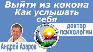 Зависимость от чужого мнения Нет внутренней свободы Путь саморазвития Андрей Азаров