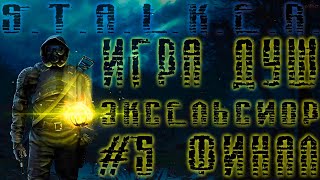 S.T.A.L.K.E.R. Игра Душ Эксельсиор #5 Финал, Концовка, X18, Жетон Ксавьера #ForastPlay