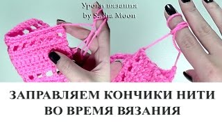 Как заправить кончики нити при вязании крючком. УРОКИ ВЯЗАНИЯ КРЮЧКОМ для начинающих. #SM