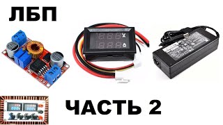 Лабораторный Блок Питания ЛБП Часть 2