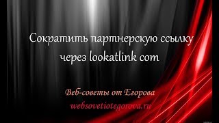 Сократить партнерскую ссылку онлайн через lookatlink com