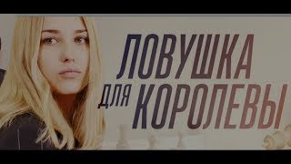 Ловушка для королевы 6, 7, 8, 9 серия дата выхода