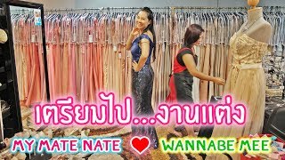 พี่เฟิร์น | เลือกชุดสวย เตรียมไปงานแต่งงาน My Mate Nate & Wannabe Mee | 108Life
