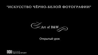 Подготовка и создание черно-белых фотографий в Фотошоп