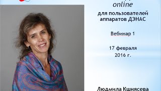 Школа ДЭНАС online. Первое занятие от 17 февраля 2016 г.