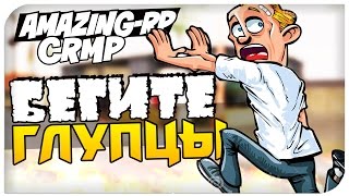 GTA Криминальная Россия : AMAZING-RP 03 - БЕГИТЕ ГЛУПЦЫ! # 23