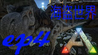 捕抓暴龍 !  EP4 《方舟:生存進化》海盜世界 ARK Survival Evolved Pirate World