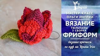 Вязание крючком видео ❦ Вязаные тюльпаны ч. 5 сборка цветка