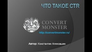 Что такое CTR