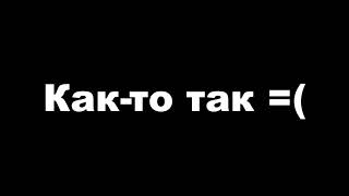Где ролики?Куда я пропал!?