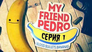 My Friend Pedro #1 - ПОЛНЫЙ БАНАНАС