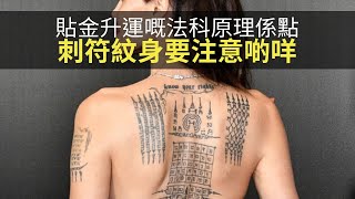 貼金升運嘅法科原理係點？話你知刺符紋身有啲咩要注意！(靈凶翻騰半夜講呢啲 D100)