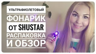 Ультрафиолетовый фонарик Shustar. Распаковка и обзор посылки с Алиэкспресс