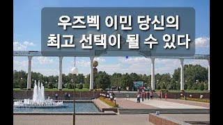 우즈벡 이민 당신의 최고의 선택이 될 수 있다- 우즈베키스탄 탐방