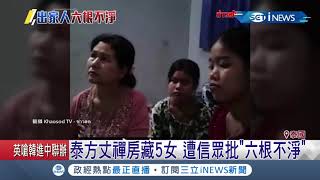六根不淨！禪房藏5女遭500信眾突襲 泰僧當場被捕黯然下台｜記者 許少榛｜【國際局勢。先知道】20190804｜三立iNEWS