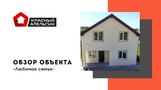 Популярный проект дома "Любимая семья". Обзор дома с мансардой 9 на 9.