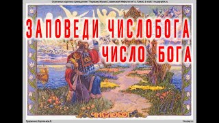 ЗАПОВЕДИ ЧИСЛОБОГА- ЧИСЛО БОГА.