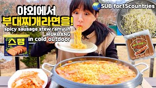 강원도 야외에서 부대찌개라면 햄사리 팍팍 넣고 먹방!! 이게 진짜 라면맛인가..ㄷㄷ spicy sausage stew ramyun MUKBANG in Gangwon-do
