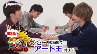 【DISH//連載】メンバーの似顔絵でアート王対決！