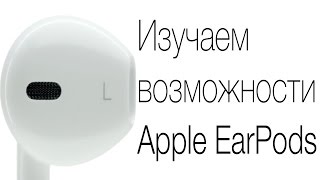 Apple EarPods: скрытые возможности