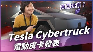 特斯拉 Cybertruck 新車 發表會！回到未來的防彈皮卡