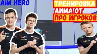 ИГРАЙ КАК ПРО В ФОРТНАЙТ! ТРЕНИРОВКА АИМА В AIM HERO