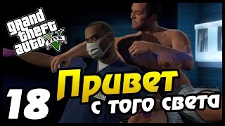 GTA 5 PS4 ПРОХОЖДЕНИЕ - 18 - ПРИВЕТ С ТОГО СВЕТА