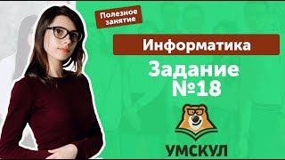 Задание №18 | ЕГЭ Информатика 2019 | УМСКУЛ