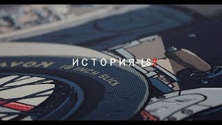 История бренда LS2