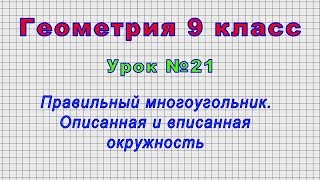 Геометрия 9 класс (Урок№21 - Правильный многоугольник. Описанная и вписанная окружность.)