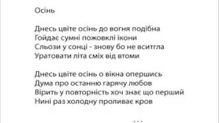 Осінь  (do vohnia podibna) -- ( ukrainian poetry )