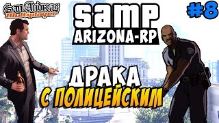 SAMP (Arizona-Rp) - Драка с Полициейским (УГАР)! #8