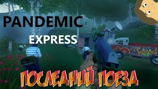 PANDEMIC EXPRESS - ПОСЛЕДНИЙ ПОЕЗД