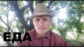 Выживание в природе. Питание. Введение.