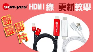 【蘋果用戶】HDMI 線 更新教學影片 - 新版影片