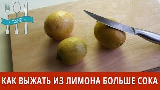 Как выжать из лимона больше сока