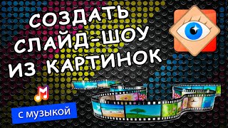 Как создать слайд-шоу из фотографий? | FastStone Image Viewer