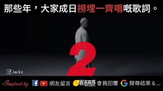 【金曲串燒】那些年，大家成日撈埋一齊唱嘅歌詞 (第二集)