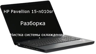 Разборка и чистка HP PAVILION 15 (Cleaning and Disassemble HP Pavilion 15-n010sr).