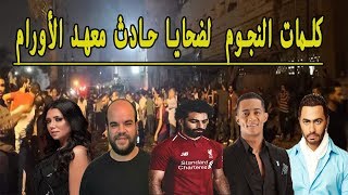 كلمات النجوم لضحايا حادث معهد الاورام