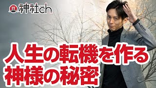人生の転機を作る神様の秘密