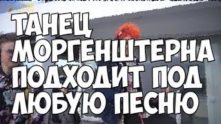 ?ТАНЕЦ МОРГЕНШТЕРНА ПОДХОДИТ ПОД ЛЮБУЮ ПЕСНЮ OBLADAET, DK, Lil Pump, Big Baby Tape?