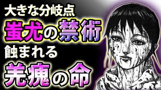 【キングダム630話】羌瘣が使う蚩尤の禁術！代償で羌瘣はどうなるのか？