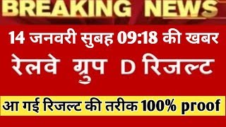 Railway group d result 2018 Big Update || Rrb group d 2018 result, rrb result 14 january  New update